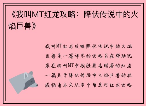 《我叫MT红龙攻略：降伏传说中的火焰巨兽》