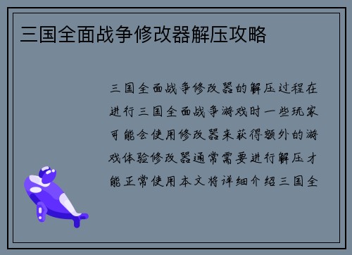 三国全面战争修改器解压攻略