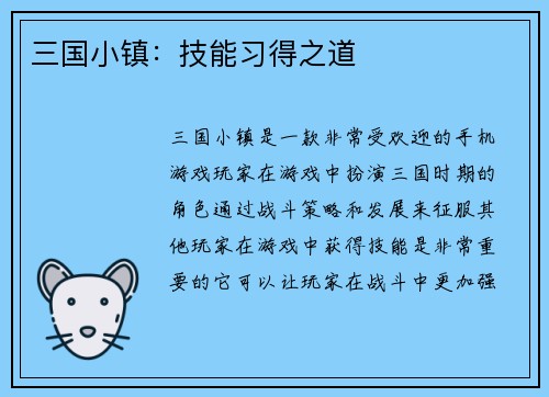 三国小镇：技能习得之道