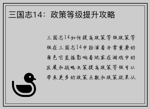 三国志14：政策等级提升攻略