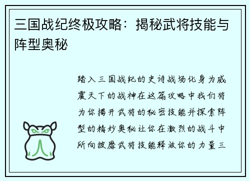 三国战纪终极攻略：揭秘武将技能与阵型奥秘