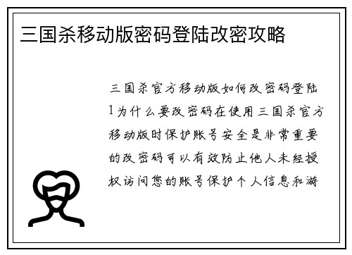 三国杀移动版密码登陆改密攻略