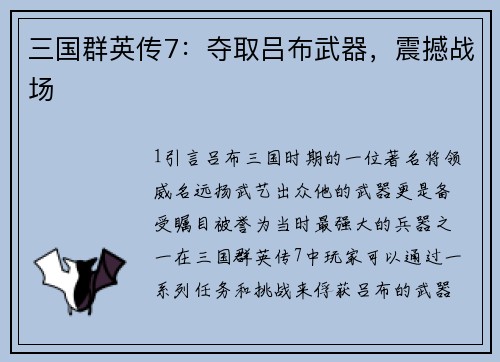 三国群英传7：夺取吕布武器，震撼战场