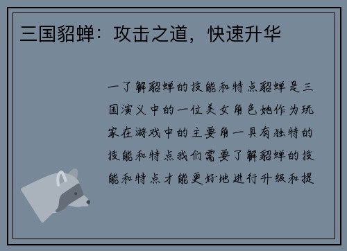 三国貂蝉：攻击之道，快速升华