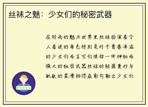 丝袜之魅：少女们的秘密武器
