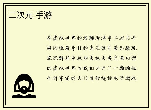 二次元 手游
