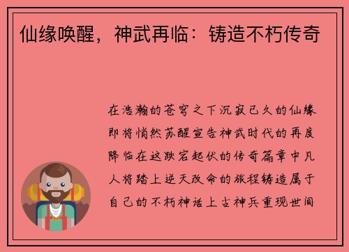 仙缘唤醒，神武再临：铸造不朽传奇