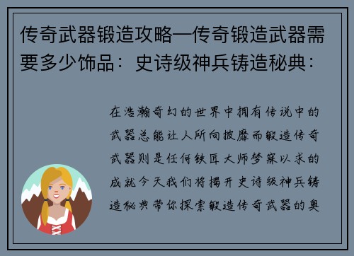 传奇武器锻造攻略—传奇锻造武器需要多少饰品：史诗级神兵铸造秘典：锻造传奇武器指南
