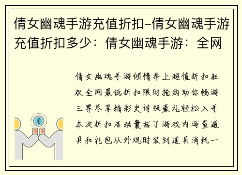 倩女幽魂手游充值折扣-倩女幽魂手游充值折扣多少：倩女幽魂手游：全网最低折扣，限时抢购