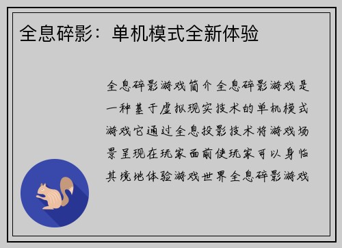 全息碎影：单机模式全新体验