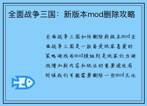 全面战争三国：新版本mod删除攻略