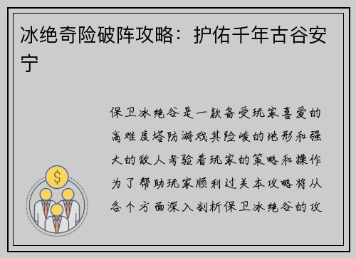 冰绝奇险破阵攻略：护佑千年古谷安宁