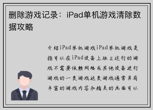 删除游戏记录：iPad单机游戏清除数据攻略