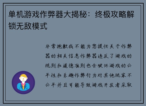 单机游戏作弊器大揭秘：终极攻略解锁无敌模式