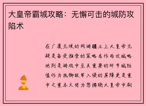 大皇帝霸城攻略：无懈可击的城防攻陷术