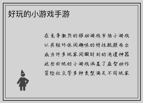 好玩的小游戏手游