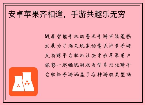 安卓苹果齐相逢，手游共趣乐无穷