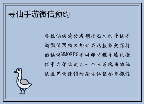 寻仙手游微信预约