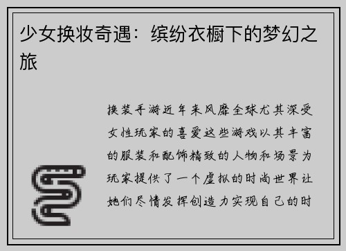 少女换妆奇遇：缤纷衣橱下的梦幻之旅