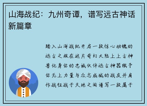 山海战纪：九州奇谭，谱写远古神话新篇章