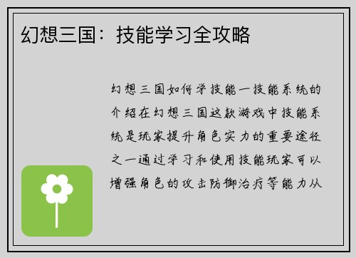 幻想三国：技能学习全攻略