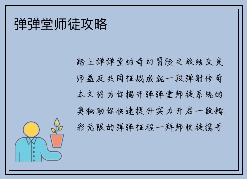 弹弹堂师徒攻略