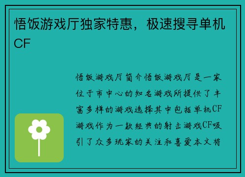 悟饭游戏厅独家特惠，极速搜寻单机CF