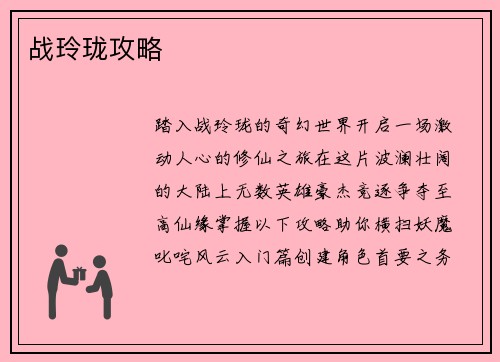 战玲珑攻略