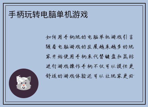 手柄玩转电脑单机游戏