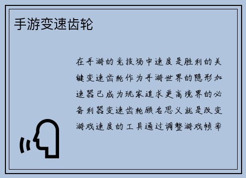 手游变速齿轮