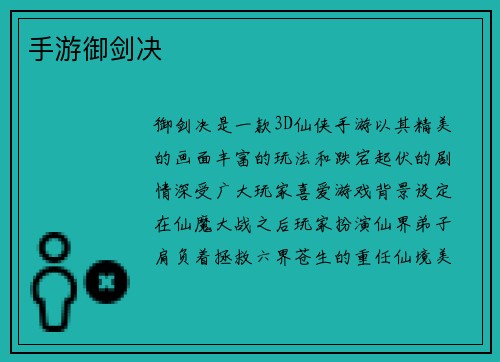 手游御剑决