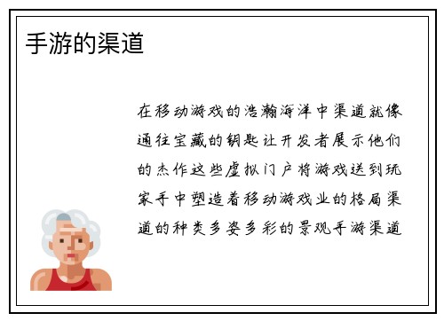 手游的渠道