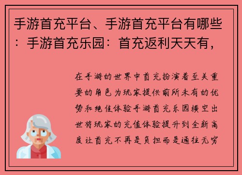 手游首充平台、手游首充平台有哪些：手游首充乐园：首充返利天天有，充值无忧乐无穷