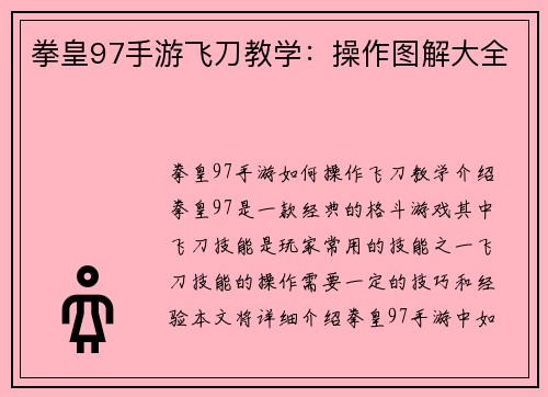拳皇97手游飞刀教学：操作图解大全