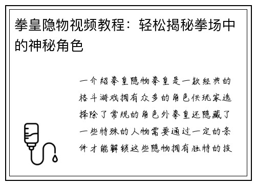 拳皇隐物视频教程：轻松揭秘拳场中的神秘角色