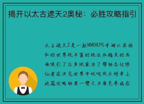 揭开以太古遮天2奥秘：必胜攻略指引