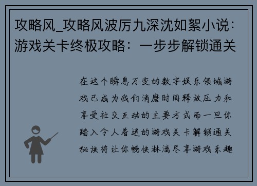 攻略风_攻略风波厉九深沈如絮小说：游戏关卡终极攻略：一步步解锁通关秘诀，尽享游戏乐趣