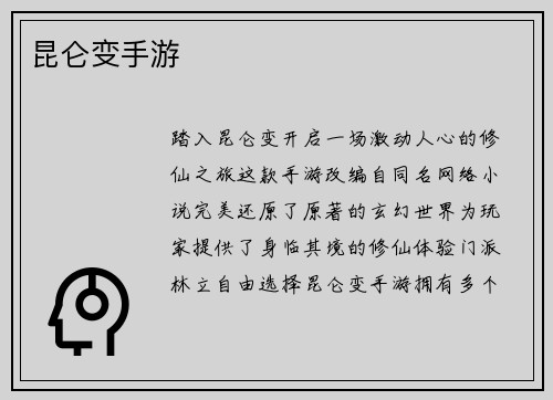 昆仑变手游