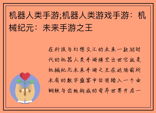 机器人类手游;机器人类游戏手游：机械纪元：未来手游之王