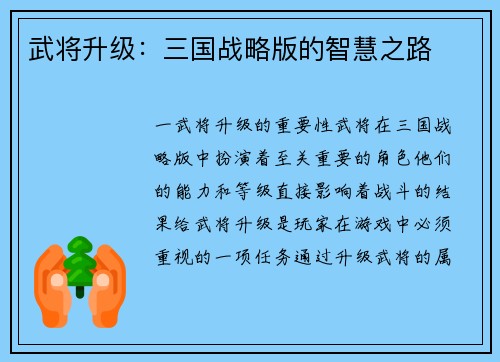 武将升级：三国战略版的智慧之路