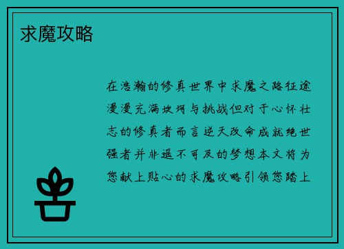 求魔攻略