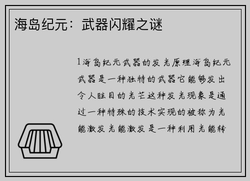 海岛纪元：武器闪耀之谜