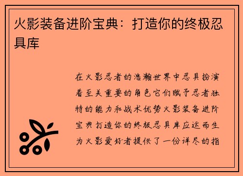 火影装备进阶宝典：打造你的终极忍具库
