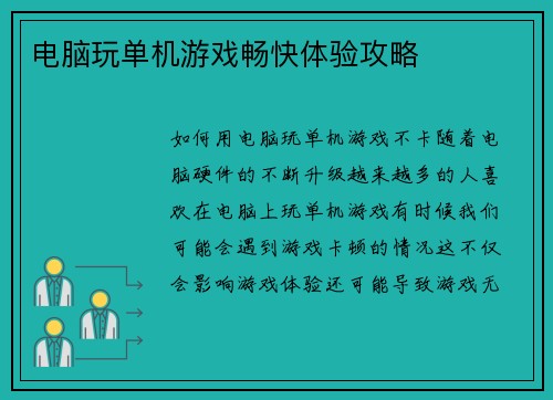 电脑玩单机游戏畅快体验攻略