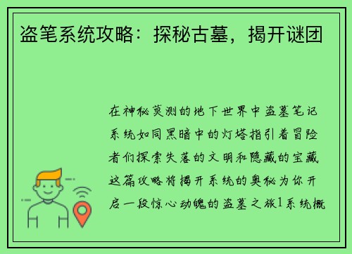 盗笔系统攻略：探秘古墓，揭开谜团