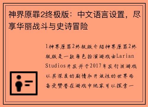 神界原罪2终极版：中文语言设置，尽享华丽战斗与史诗冒险