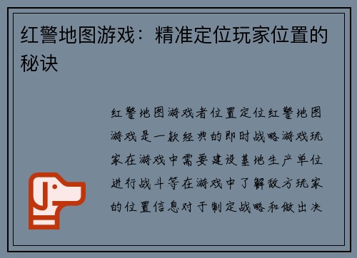 红警地图游戏：精准定位玩家位置的秘诀