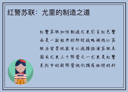 红警苏联：尤里的制造之道