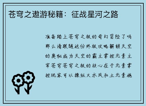 苍穹之遨游秘籍：征战星河之路