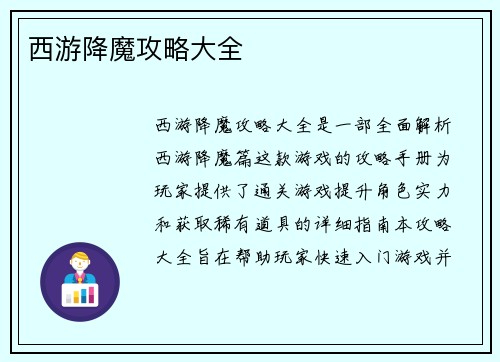 西游降魔攻略大全